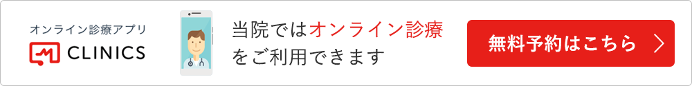 オンライン診療アプリ CLINICS 無料予約はこちら