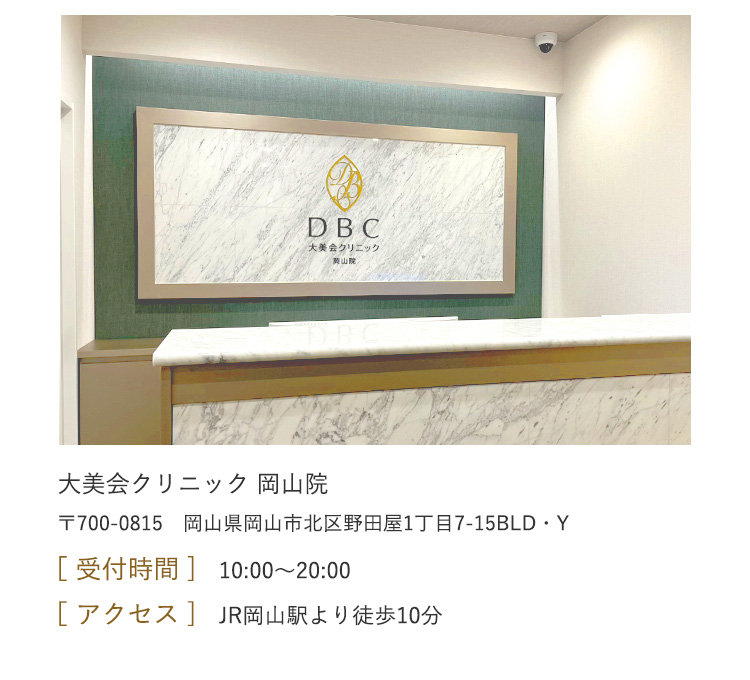 受付時間 月-土 10：00～20：00　アクセス JR岡山駅より徒歩10分