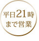 平日21時まで営業