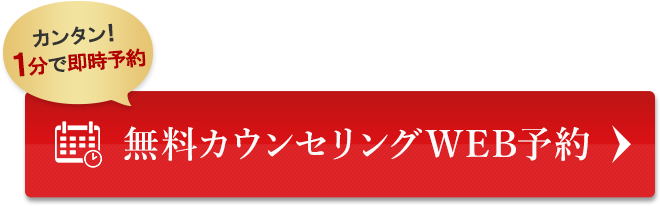 簡単1分で予約完了 無料カウンセリング予約はこちら