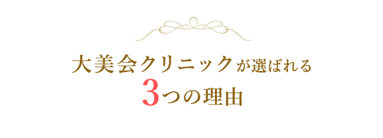 大美会クリニックが選ばれる3つの理由