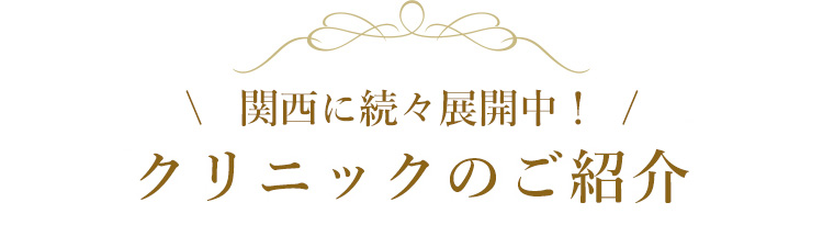 クリニックのご紹介