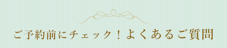 よくあるご質問