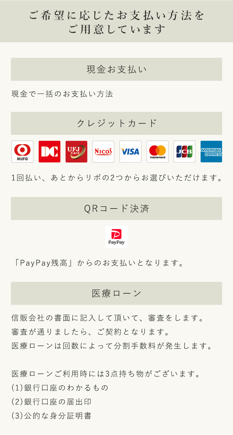 ご希望に応じたお支払方法をご用意しています 現金お支払い クレジットカード 医療ローン