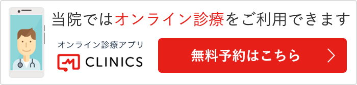 オンライン診療アプリ CLINICS 無料予約はこちら