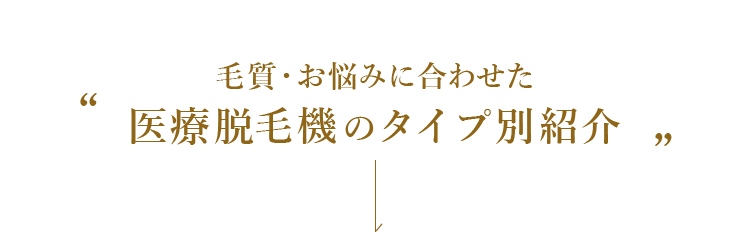 医療脱毛機のタイプ別紹介