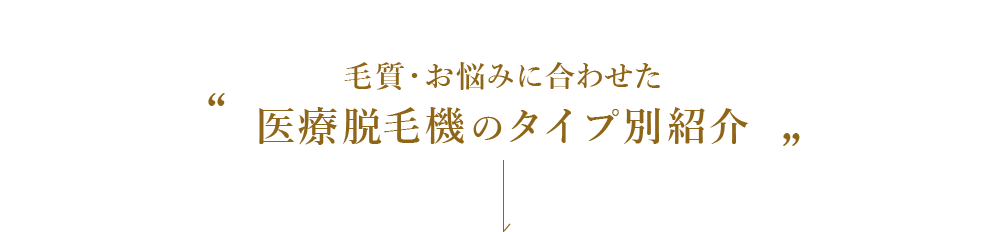 医療脱毛機のタイプ別紹介