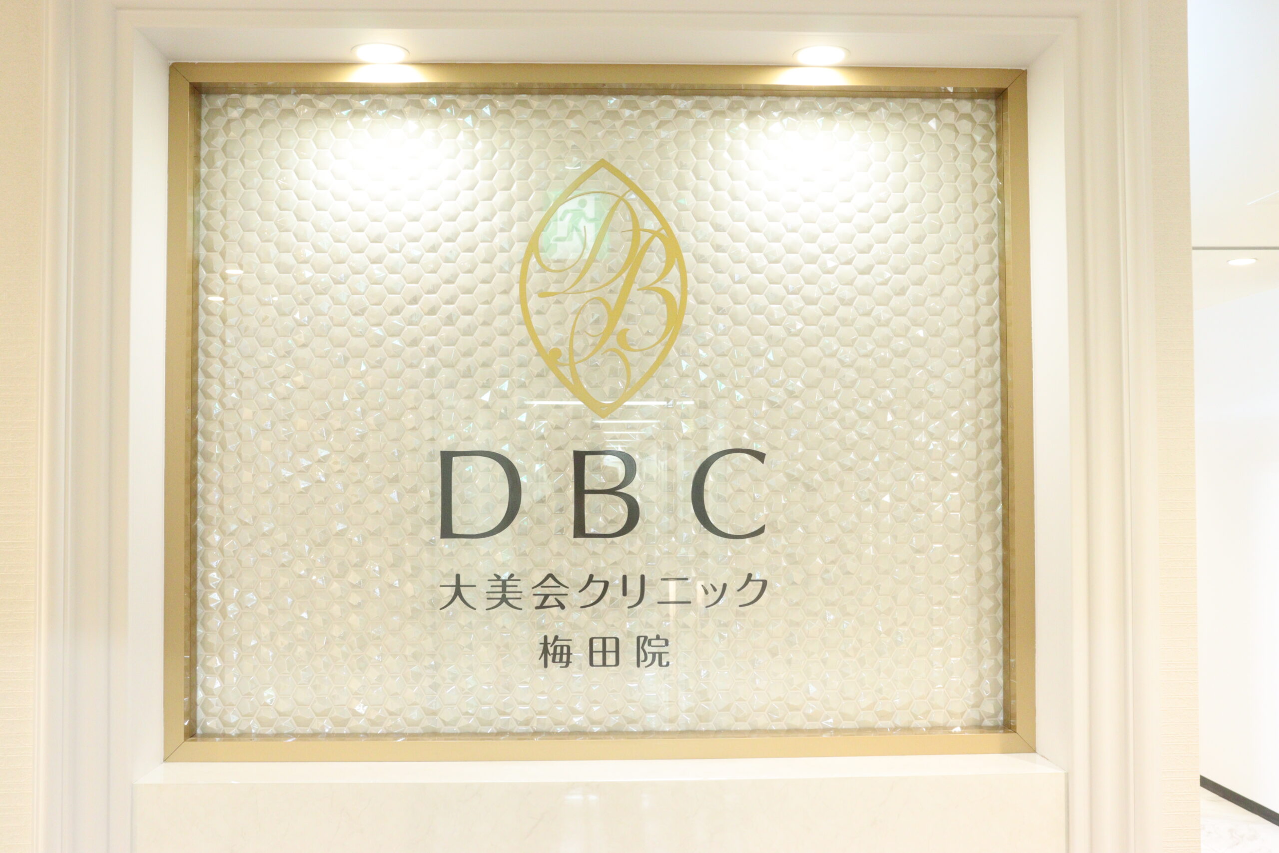 大美会クリニック 梅田院