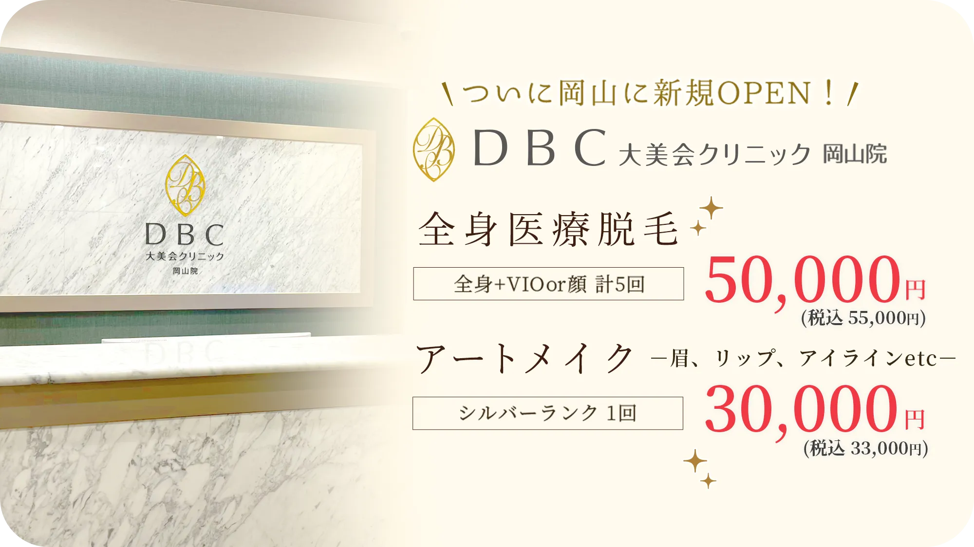 ついに岡山に新規オープン！DBC大美会クリニック岡山院