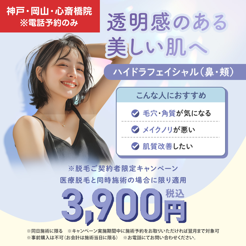ハイドラフェイシャルキャンペーン