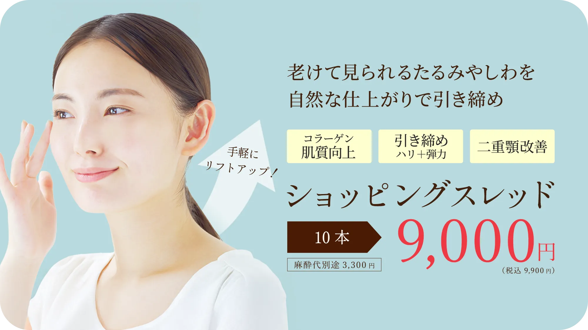老けて見られるたるみやしわを自然な仕上がりで引き締め