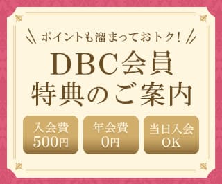 DBC会員について