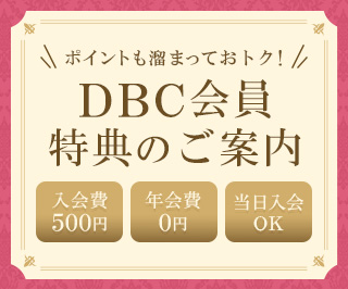 DBC会員について