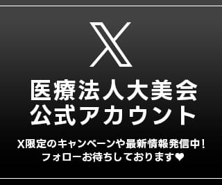 大美会公式Xバナー