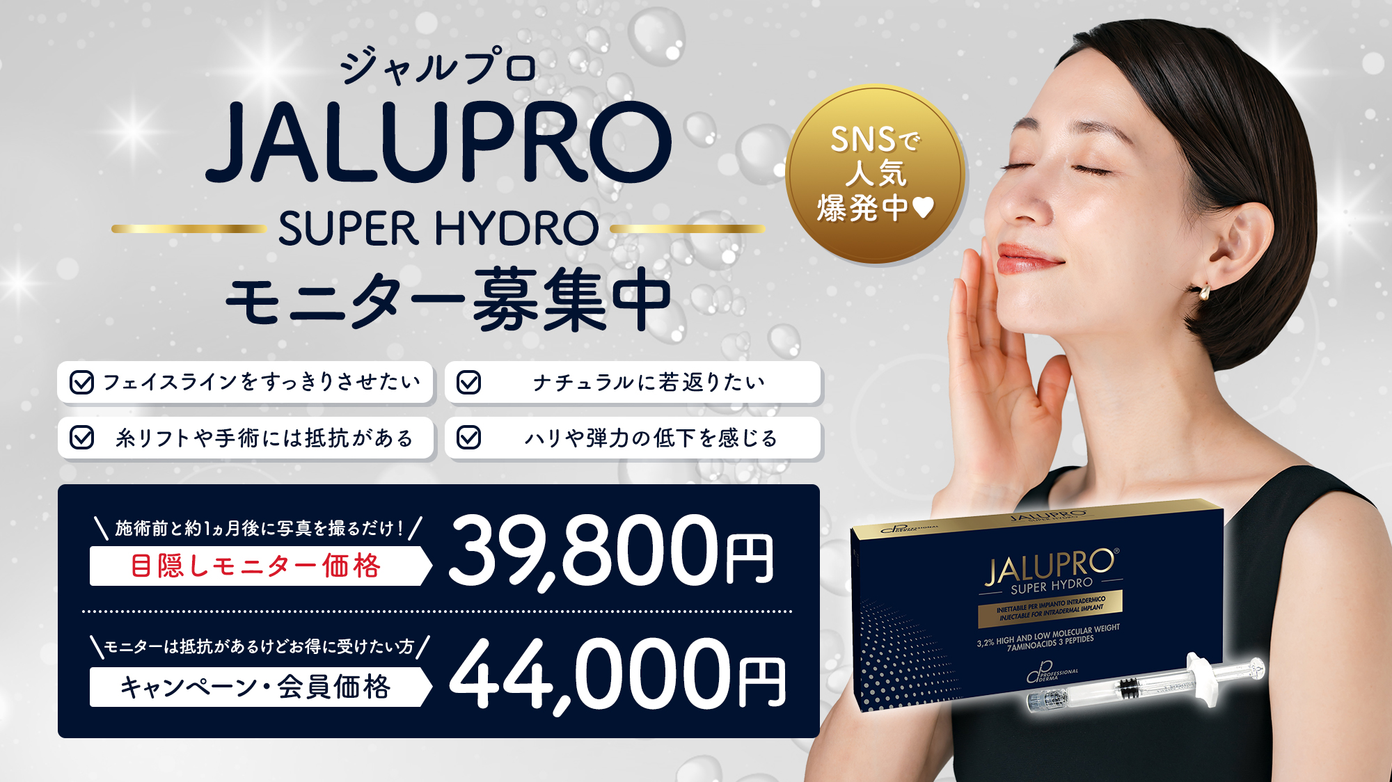 ジャルプロスーパーハイドロのモニター募集