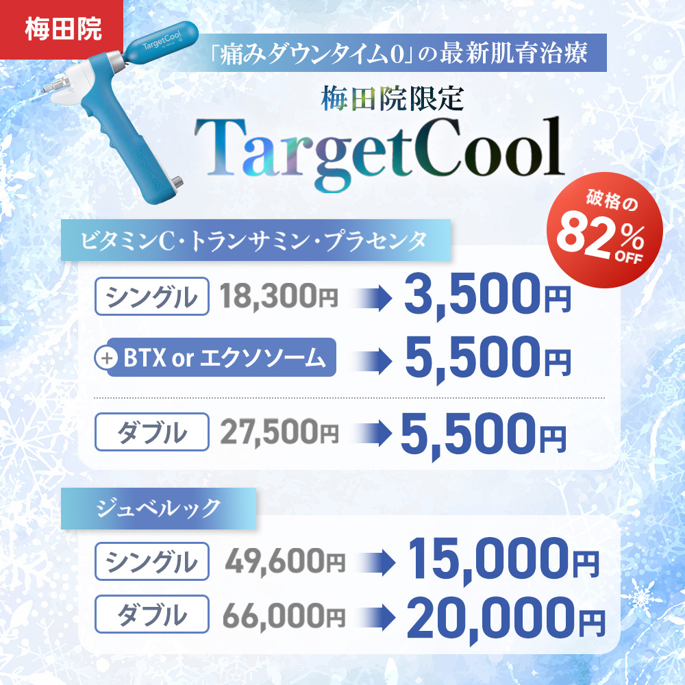 ターゲットクール