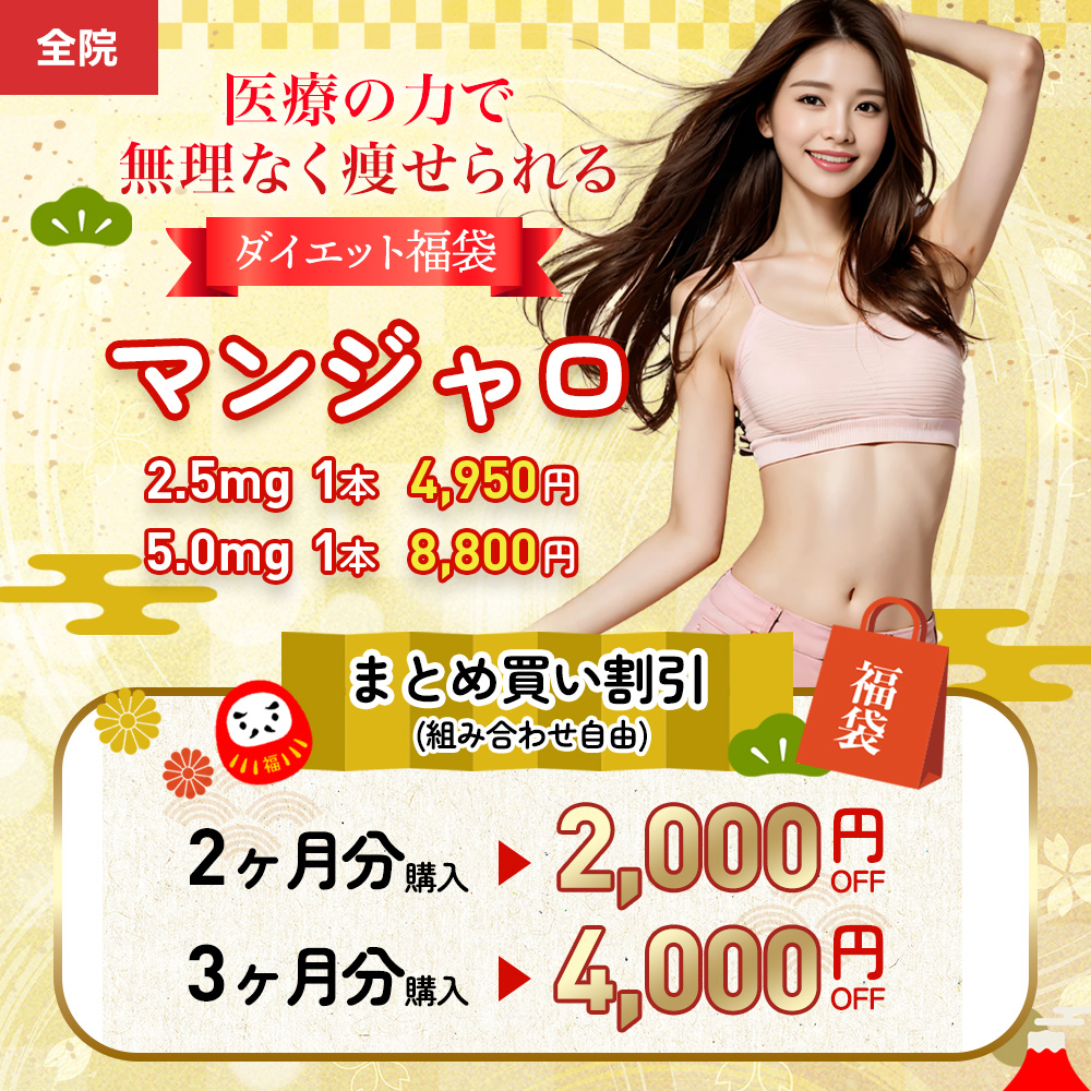 福袋マンジャロ
