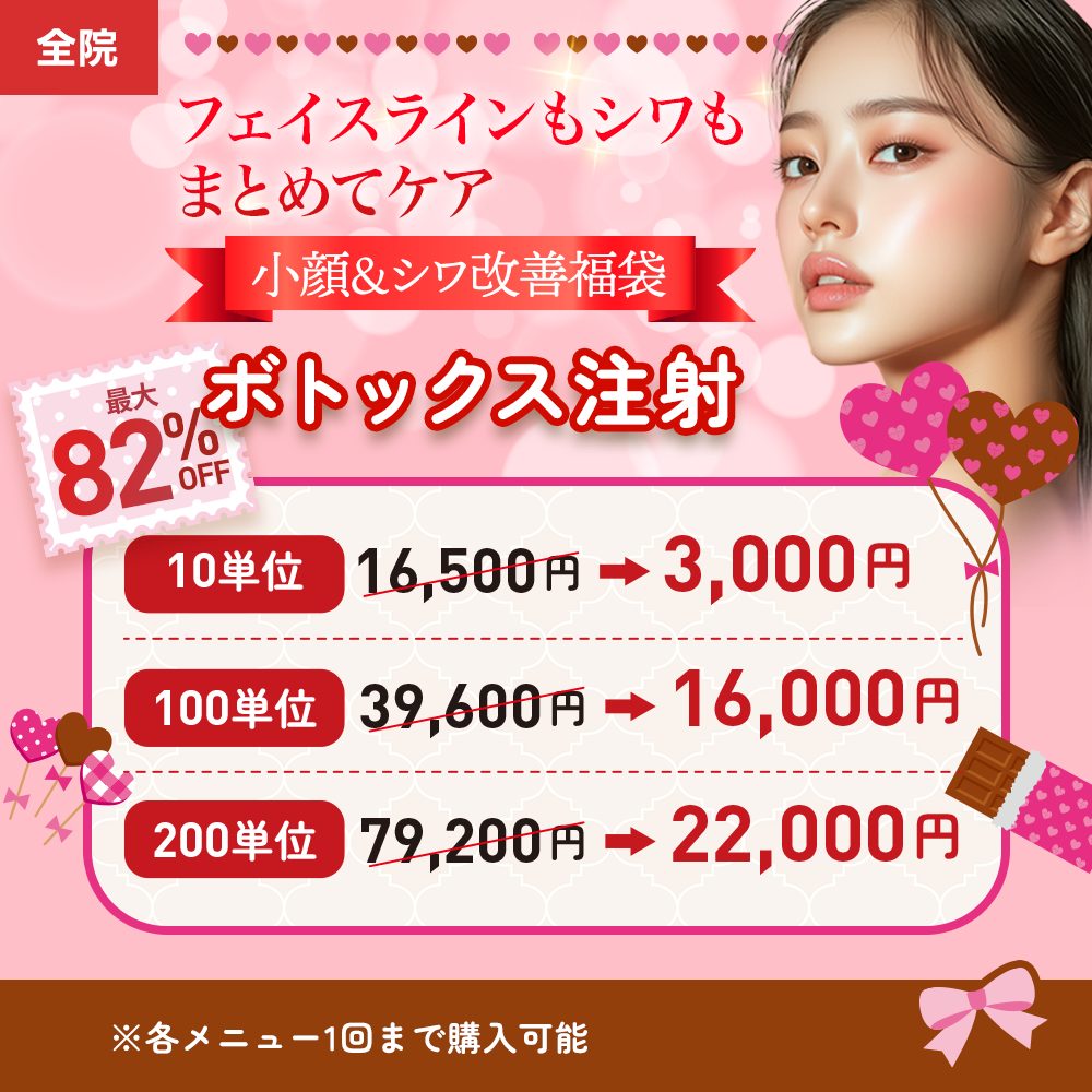 福袋ボトックス