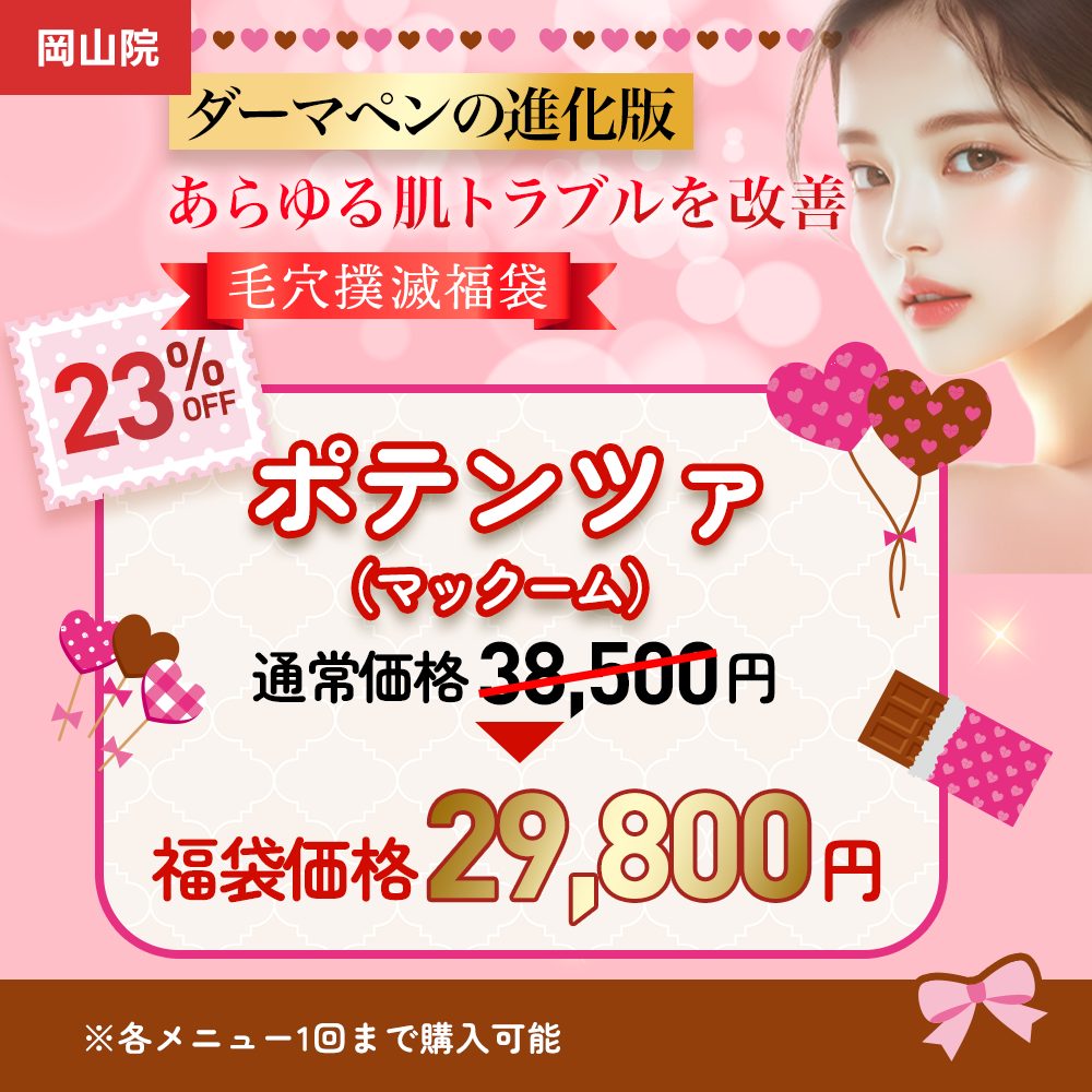 福袋ポテンツァ