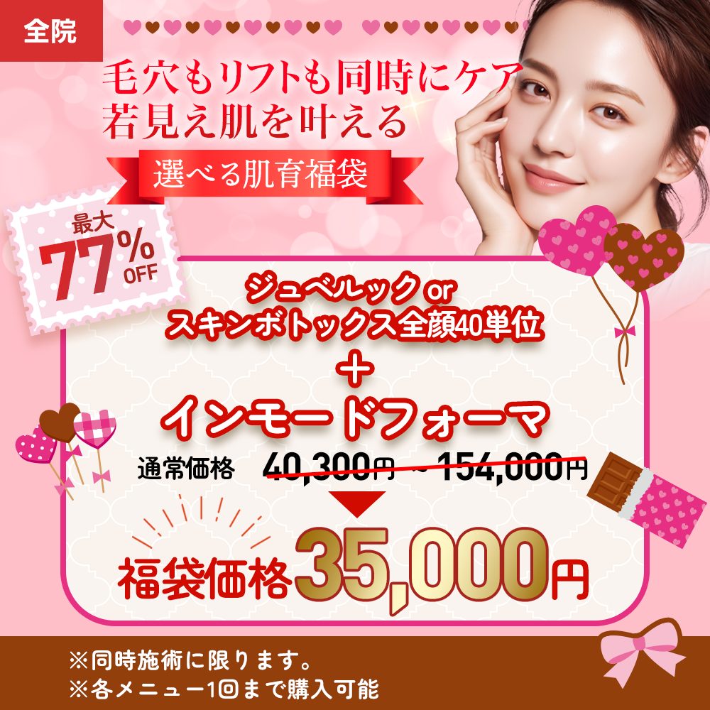 福袋ジュベルックスキボトインモード