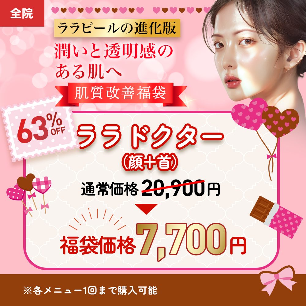 福袋ララドクター