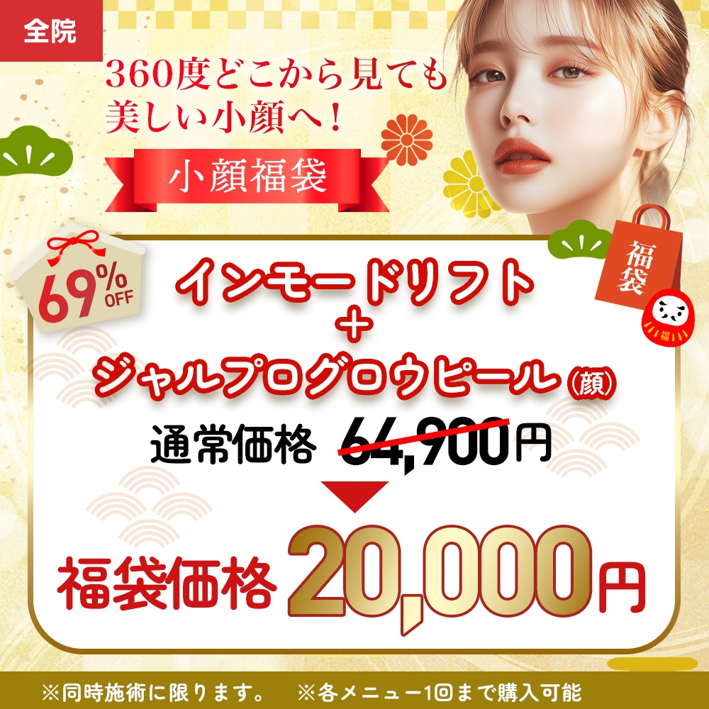 福袋インモードジャルプロ