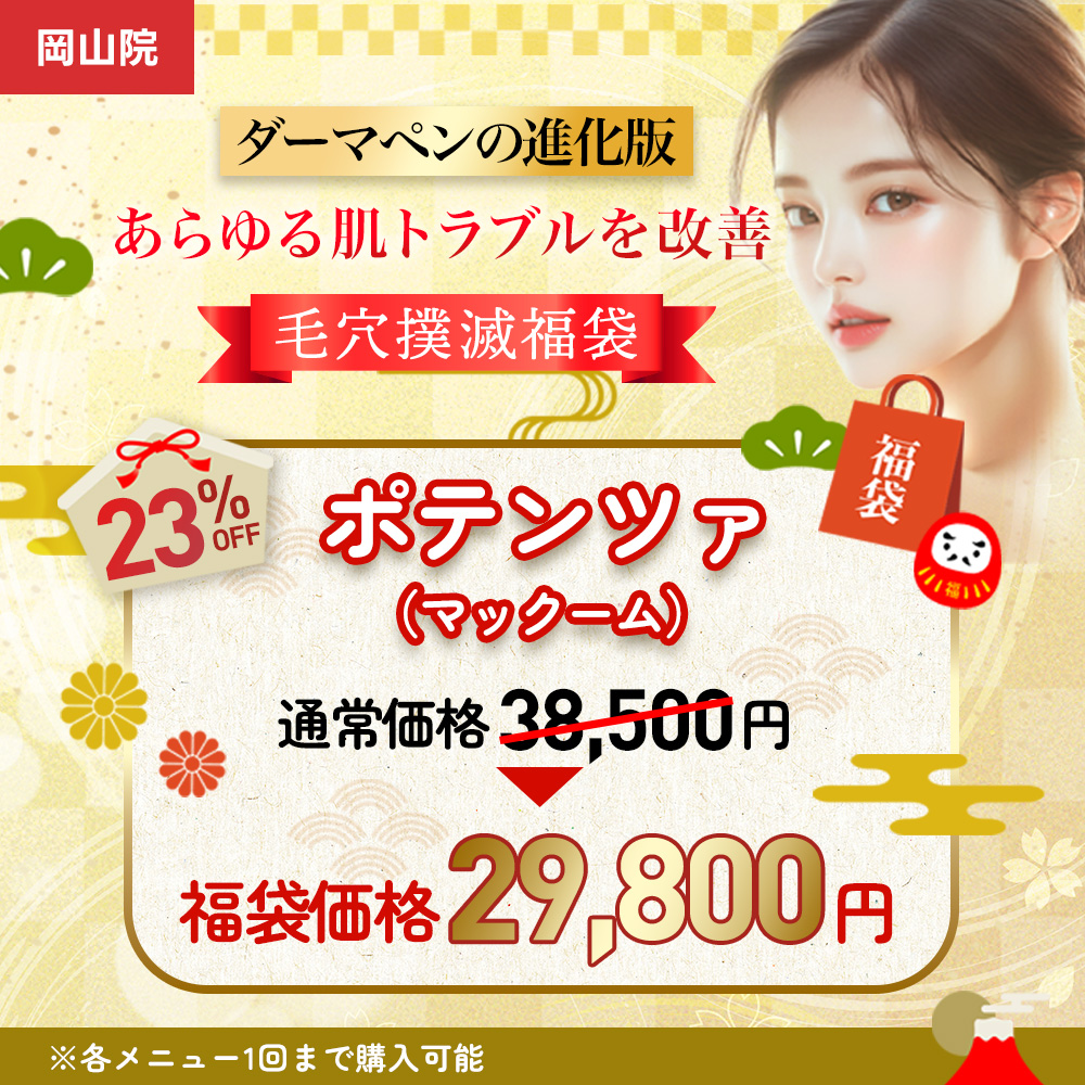 福袋ポテンツァ