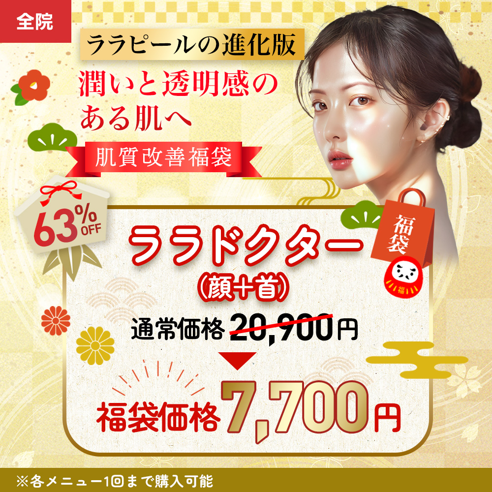 福袋ララドクター