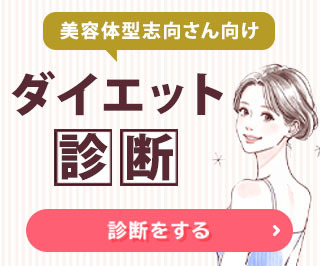 ダイエット診断