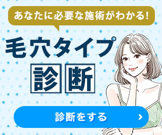毛穴タイプ診断