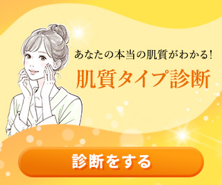 肌タイプ診断