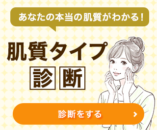 肌タイプ診断