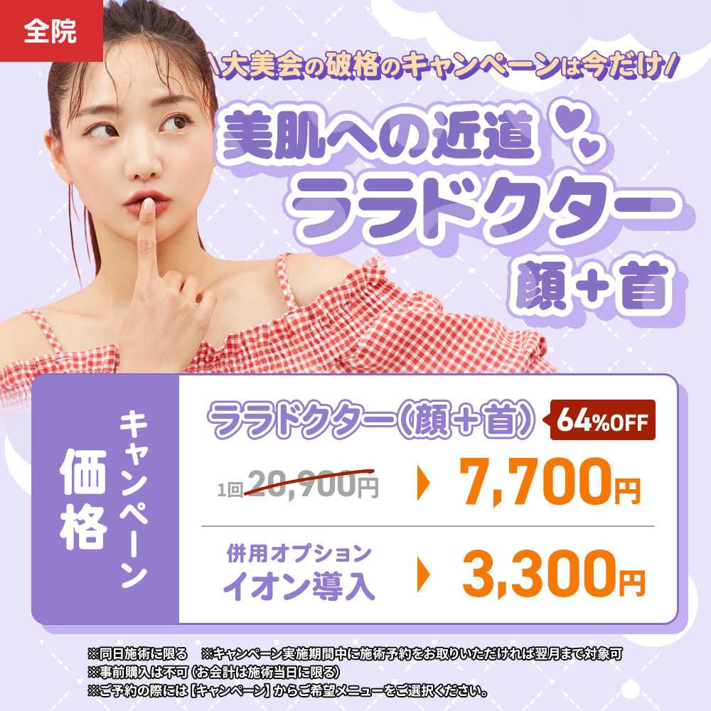 ララドクター　顔＋首