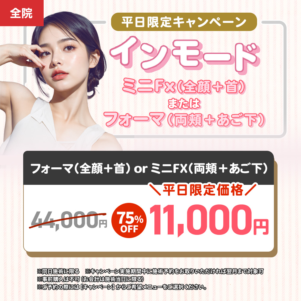 平日限定インモード